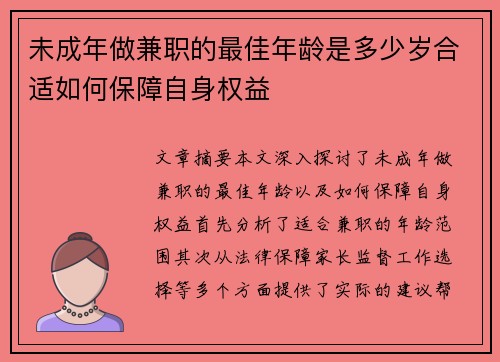 未成年做兼职的最佳年龄是多少岁合适如何保障自身权益