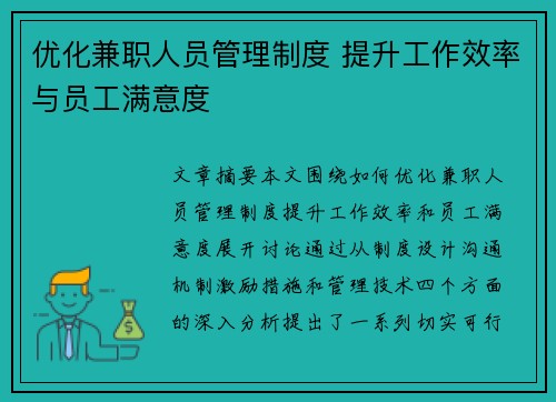 优化兼职人员管理制度 提升工作效率与员工满意度