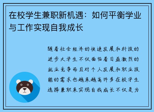在校学生兼职新机遇：如何平衡学业与工作实现自我成长
