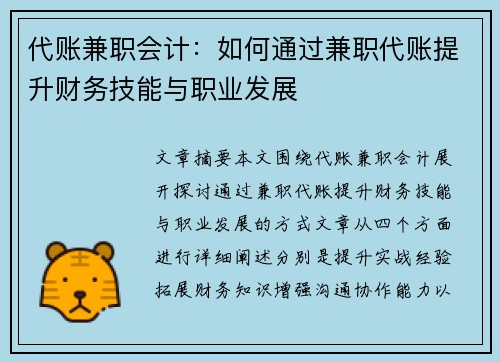 代账兼职会计：如何通过兼职代账提升财务技能与职业发展