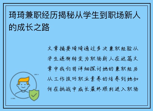 琦琦兼职经历揭秘从学生到职场新人的成长之路