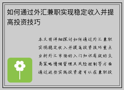 如何通过外汇兼职实现稳定收入并提高投资技巧