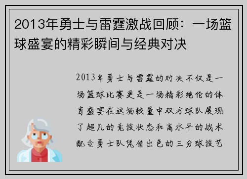 2013年勇士与雷霆激战回顾：一场篮球盛宴的精彩瞬间与经典对决