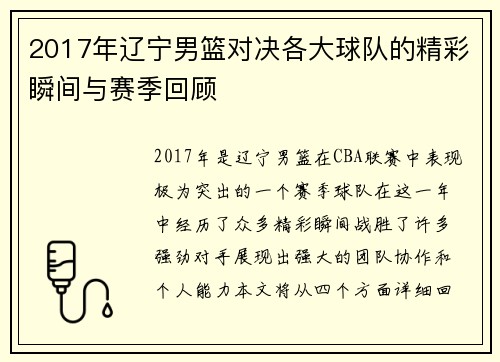2017年辽宁男篮对决各大球队的精彩瞬间与赛季回顾