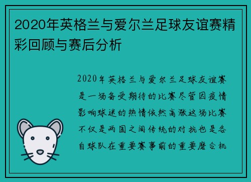 2020年英格兰与爱尔兰足球友谊赛精彩回顾与赛后分析