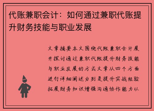 代账兼职会计：如何通过兼职代账提升财务技能与职业发展