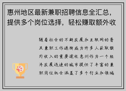惠州地区最新兼职招聘信息全汇总，提供多个岗位选择，轻松赚取额外收入
