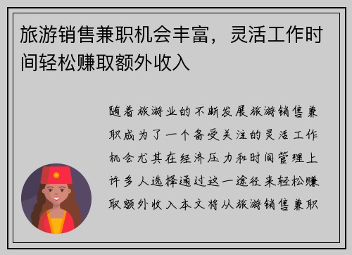 旅游销售兼职机会丰富，灵活工作时间轻松赚取额外收入