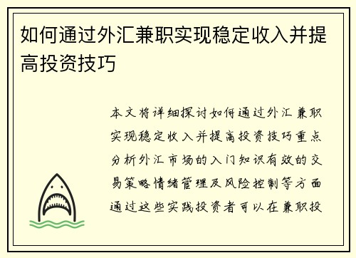 如何通过外汇兼职实现稳定收入并提高投资技巧