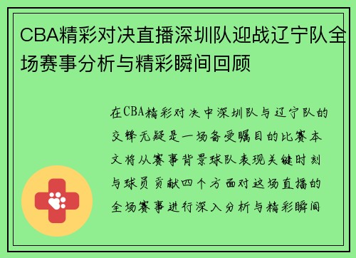 CBA精彩对决直播深圳队迎战辽宁队全场赛事分析与精彩瞬间回顾