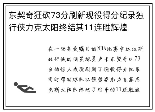 东契奇狂砍73分刷新现役得分纪录独行侠力克太阳终结其11连胜辉煌