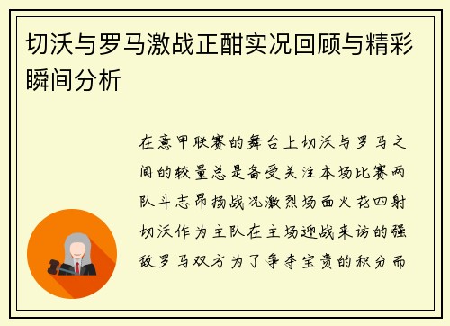 切沃与罗马激战正酣实况回顾与精彩瞬间分析