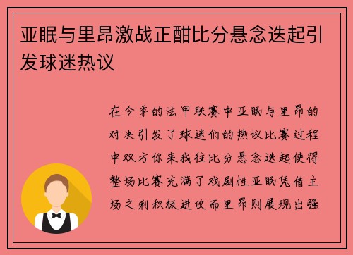亚眠与里昂激战正酣比分悬念迭起引发球迷热议