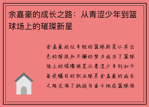 余嘉豪的成长之路：从青涩少年到篮球场上的璀璨新星