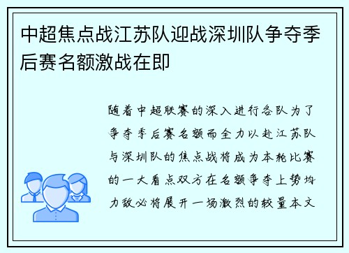中超焦点战江苏队迎战深圳队争夺季后赛名额激战在即