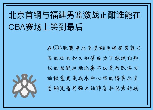 北京首钢与福建男篮激战正酣谁能在CBA赛场上笑到最后