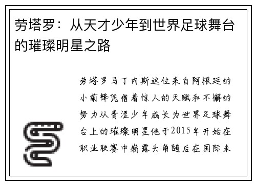 劳塔罗：从天才少年到世界足球舞台的璀璨明星之路