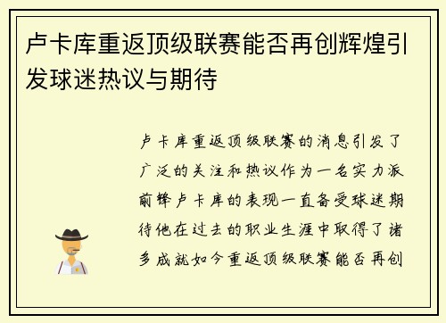 卢卡库重返顶级联赛能否再创辉煌引发球迷热议与期待