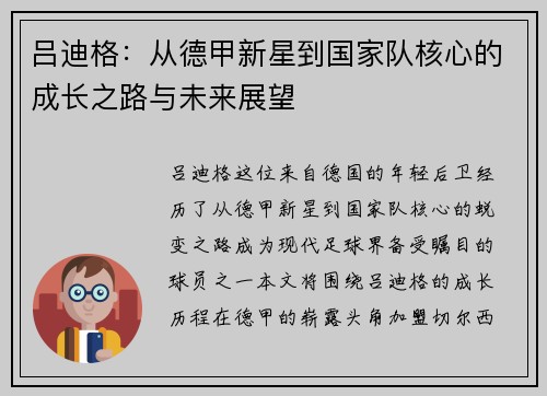 吕迪格：从德甲新星到国家队核心的成长之路与未来展望