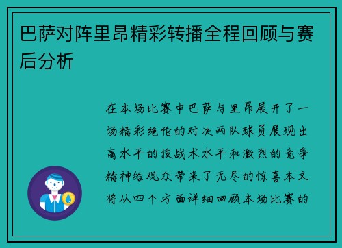 巴萨对阵里昂精彩转播全程回顾与赛后分析