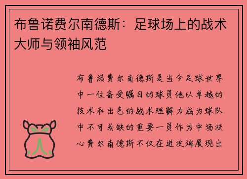 布鲁诺费尔南德斯：足球场上的战术大师与领袖风范