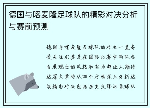 德国与喀麦隆足球队的精彩对决分析与赛前预测