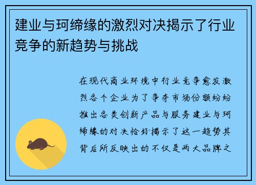 建业与珂缔缘的激烈对决揭示了行业竞争的新趋势与挑战