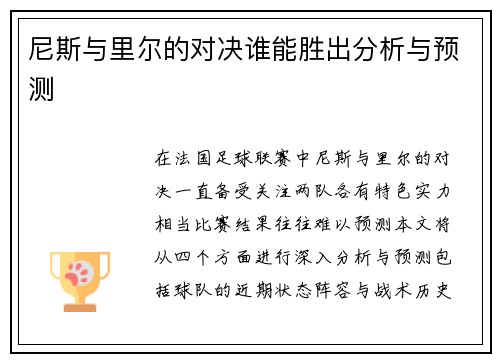 尼斯与里尔的对决谁能胜出分析与预测