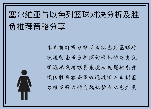 塞尔维亚与以色列篮球对决分析及胜负推荐策略分享