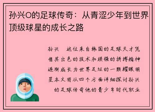孙兴O的足球传奇：从青涩少年到世界顶级球星的成长之路