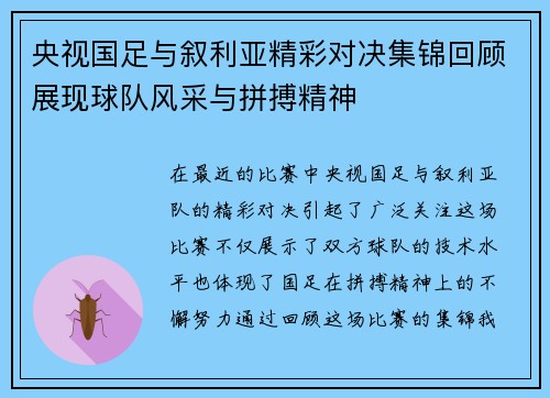 央视国足与叙利亚精彩对决集锦回顾展现球队风采与拼搏精神