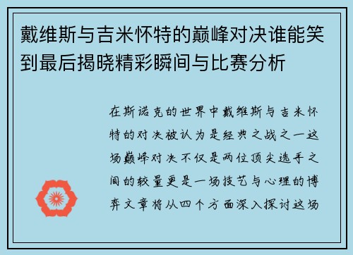 戴维斯与吉米怀特的巅峰对决谁能笑到最后揭晓精彩瞬间与比赛分析