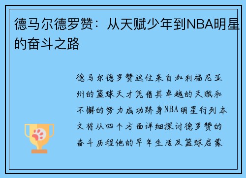 德马尔德罗赞：从天赋少年到NBA明星的奋斗之路
