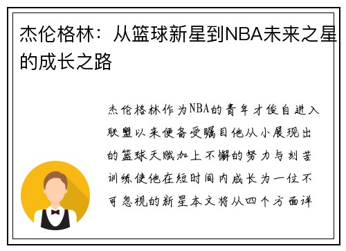 杰伦格林：从篮球新星到NBA未来之星的成长之路