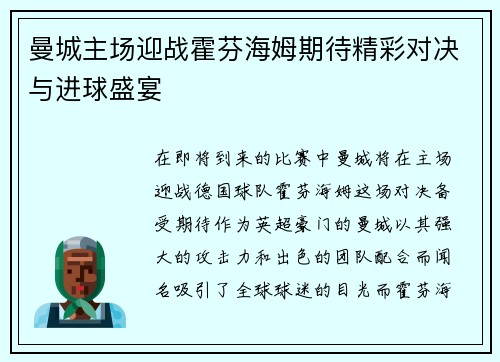 曼城主场迎战霍芬海姆期待精彩对决与进球盛宴