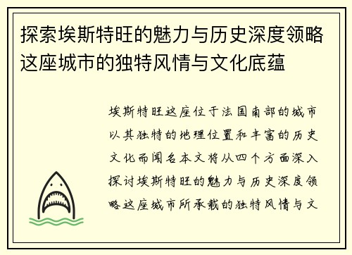 探索埃斯特旺的魅力与历史深度领略这座城市的独特风情与文化底蕴
