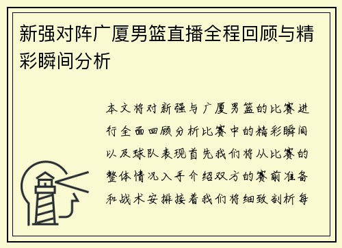 新强对阵广厦男篮直播全程回顾与精彩瞬间分析