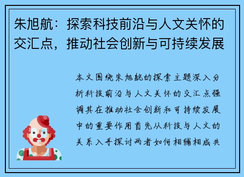朱旭航：探索科技前沿与人文关怀的交汇点，推动社会创新与可持续发展
