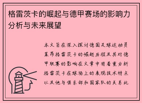 格雷茨卡的崛起与德甲赛场的影响力分析与未来展望