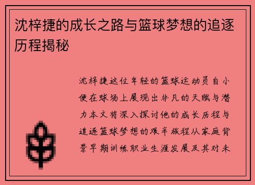 沈梓捷的成长之路与篮球梦想的追逐历程揭秘