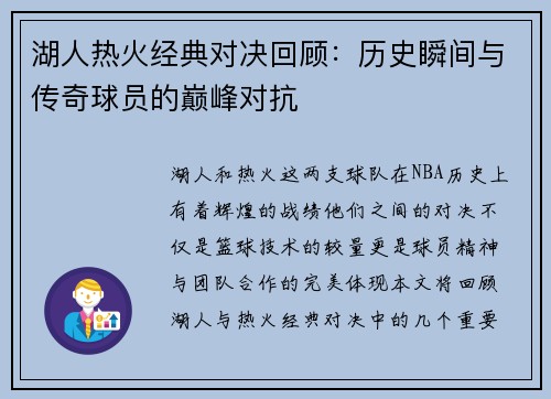 湖人热火经典对决回顾：历史瞬间与传奇球员的巅峰对抗