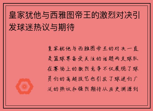 皇家犹他与西雅图帝王的激烈对决引发球迷热议与期待