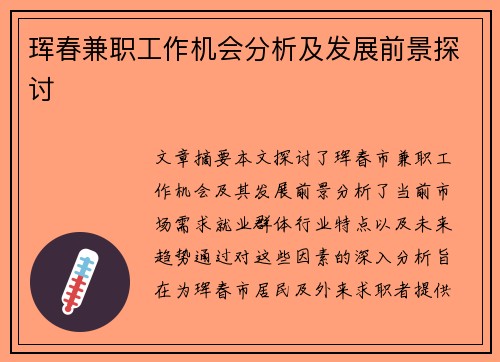 珲春兼职工作机会分析及发展前景探讨