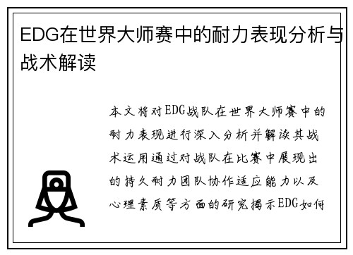 EDG在世界大师赛中的耐力表现分析与战术解读
