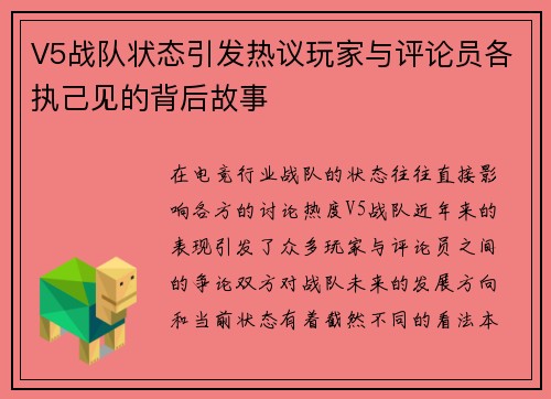 V5战队状态引发热议玩家与评论员各执己见的背后故事
