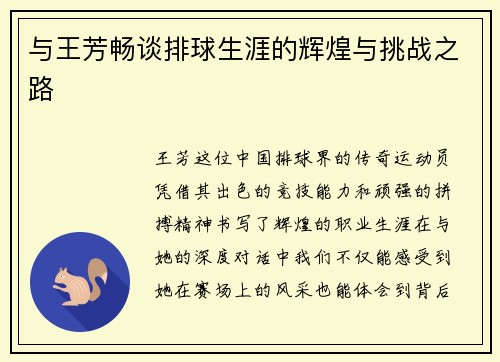与王芳畅谈排球生涯的辉煌与挑战之路