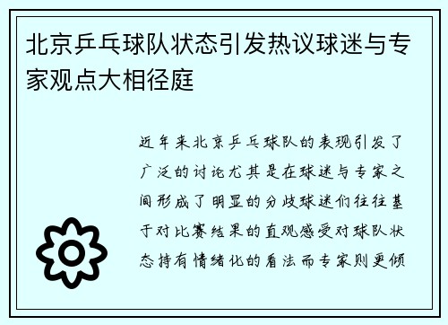 北京乒乓球队状态引发热议球迷与专家观点大相径庭