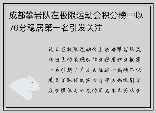 成都攀岩队在极限运动会积分榜中以76分稳居第一名引发关注