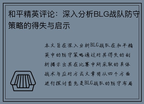 和平精英评论：深入分析BLG战队防守策略的得失与启示
