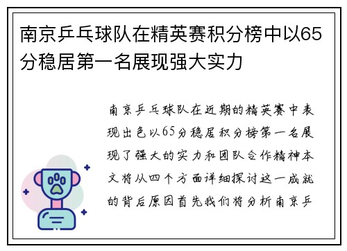 南京乒乓球队在精英赛积分榜中以65分稳居第一名展现强大实力